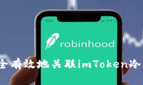 如何安全有效地关联imToken冷热钱包？