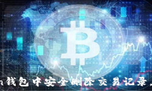   
如何在imToken钱包中安全删除交易记录，保护你的隐私？