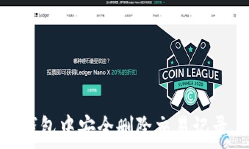   
如何在imToken钱包中安全删除交易记录，保护你的隐私？