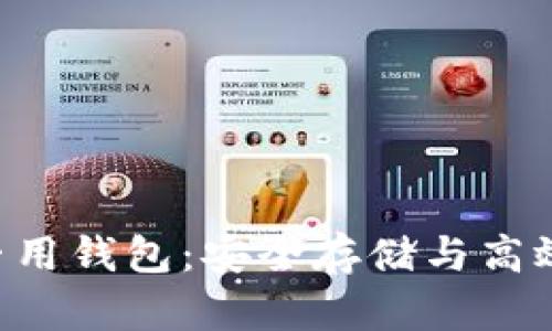 揭秘虚拟币ETC专用钱包：安全存储与高效管理的实用指南