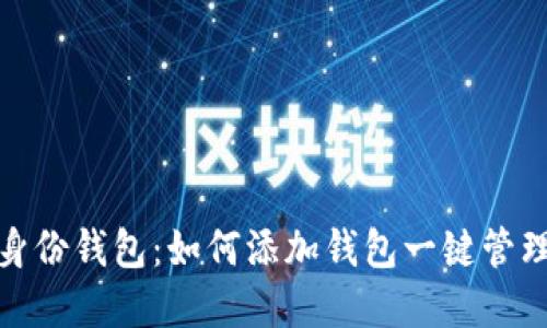 掌握imToken身份钱包：如何添加钱包一键管理你的数字资产