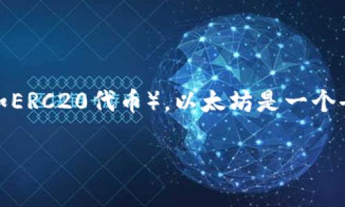 以太坊钱包是与以太坊区块链相关的一种数字钱包，主要用于存储、接收和发送以太币（ETH）以及基于以太坊平台创建的其他代币（如ERC20代币）。以太坊是一个去中心化的区块链平台，允许开发者创建智能合约和去中心化应用（DApps），而以太坊钱包则是用户与这一生态系统互动的重要工具。

### 深入了解以太坊钱包的实用价值与使用技巧
