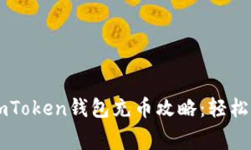 免手续费的imToken钱包充币攻略：轻松玩转数字货币
