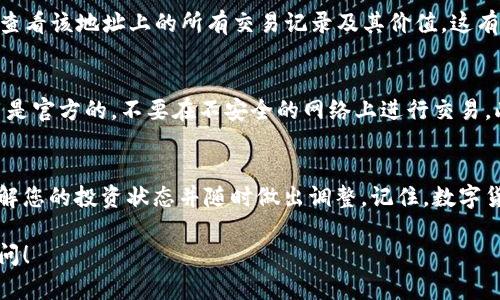 为了检查imToken钱包中的资产价值，您需要遵循一些简单的步骤。imToken是一款多链钱包，支持以太坊和其他链的数字货币。以下是检查imToken钱包价值的详细步骤：

步骤1：下载并安装imToken
如果您还没有安装imToken，请访问官方网站或应用商店，在您的手机上下载并安装该应用。imToken支持iOS和Android系统。安装完成后，打开应用并创建或导入您的钱包。

步骤2：打开您的钱包
登录到imToken钱包，您可以通过输入密码或使用其他安全方式（如指纹或脸部识别）来访问您的钱包。如果您是新用户，可以用助记词恢复以前的钱包，或创建新的钱包。

步骤3：查看资产
进入钱包后，您将看到资产概览页面。在这里，您可以看到您所有支持的数字货币的余额。如果您使用的是多个链（如以太坊或波场），您可以通过切换链的选项来查看不同链上的资产。

步骤4：检查资产的市场价值
imToken为每种数字货币提供了实时价格信息。您可以看到每种币的当前价格，以及您的总资产价值。此外，您还可以查看历史价格走势，帮助您做出投资决策。

步骤5：使用区块链浏览器
如果您想要获取更详细的信息，可以使用区块链浏览器（如Etherscan）输入您的钱包地址，查看该地址上的所有交易记录及其价值。这有助于您了解过去的交易活动，并确保您的资产安全。

步骤6：考虑安全性
在检查您钱包的价值时，请务必注意网络安全。在使用imToken的过程中，确保您下载的应用是官方的，不要在不安全的网络上进行交易。此外，定期备份您的助记词，以保证资产的安全。

总结
imToken钱包使得查看数字货币资产的价值变得简单而直观。利用这个平台，您可以快速了解您的投资状态并随时做出调整。记住，数字货币投资虽然有潜在的收益，但也伴随着风险。在做出投资决策时，请务必充分了解市场动态。

希望这些步骤能够帮助您快速检查imToken钱包的价值。如果您还有其他问题，欢迎随时询问！