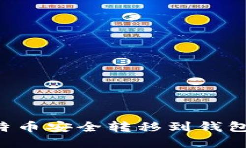如何将比特币安全转移到钱包:完整指南