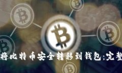 如何将比特币安全转移到