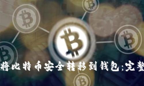 如何将比特币安全转移到钱包:完整指南