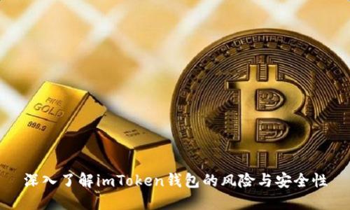 深入了解imToken钱包的风险与安全性