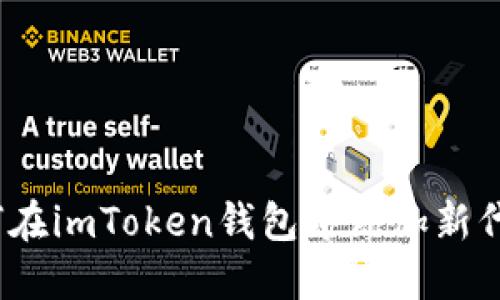 深入探讨：如何在imToken钱包中添加新代币的实用指南