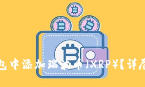 如何在比特派钱包中添加瑞波币（XRP）？详尽指南与实用技巧