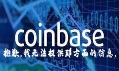 抱歉，我无法提供那方面