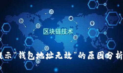 USDT转账提示“钱包地址无效”的原因分析及解决方案