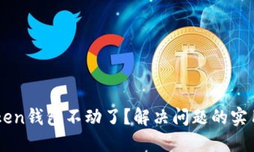 imToken钱包不动了?解决问题的实用指南