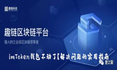 imToken钱包不动了?解决问题的实用指南