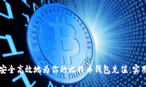 如何安全高效地为你的比特币钱包充值：实用指南