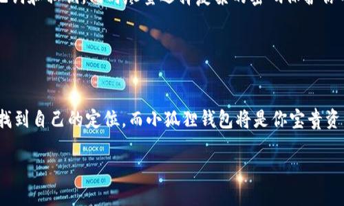    如何在小狐狸钱包Heco链上添加USDT：详细指南与实用技巧  / 
 guanjianci  小狐狸钱包, Heco链, USDT  /guanjianci 

引言
在数字货币迅速发展的今天，越来越多的人开始使用加密钱包进行资产管理。小狐狸钱包（Fennec Wallet）作为一款备受欢迎的数字货币钱包，提供了在Heco链上管理USDT的功能。但许多新手在操作中常常感到迷茫，今天我将通过一个详细的指南，带你一步步了解如何在小狐狸钱包Heco链上添加USDT。这个过程不仅涉及技术操作，还伴随着我个人的一些小故事和感受。

第一步：下载与安装小狐狸钱包
在开始之前，确保你已经下载并安装了小狐狸钱包。记得在下载时选择正规的官方网站，保护好个人信息和资产安全。回想起我第一次使用加密钱包时，那种激动的心情直到现在想起来仍然历历在目。那时我对这个新世界充满好奇，同时也有些许的忐忑。

第二步：创建或导入钱包
打开小狐狸钱包后，你可以选择创建新钱包或导入已有钱包。如果你是新手，建议选择创建新钱包。在创建过程中，请务必妥善保管助记词和私钥，因为这是你资产安全的唯一凭证。记得在创建钱包时，我曾把助记词写在纸上，但后来发现放在一个安全的地方更为可靠，比如一个密码本中，而不是手机上，这样更能避免丢失的风险。

第三步：切换至Heco链
在小狐狸钱包中，你需要切换到Heco链，这是添加USDT的基础。当你打开钱包界面之后，找到右上角的链选择按钮，选择Heco链。在这个过程中，我曾经因为不小心选错链而感到困惑，但后来才明白，链的选择对资产的操作至关重要。所以这一步请花些时间仔细确认。

第四步：添加USDT代币
接下来，我们将正式进入添加USDT的步骤。请在小狐狸钱包的主界面中，找到“添加代币”或“管理代币”的选项。这里不仅可以添加USDT，还可以管理你所有的资产。我记得第一次添加USDT时心中满是期待，不知道这位新朋友会带来怎样的惊喜。

第五步：输入USDT合约地址
为了添加USDT，你需要输入其在Heco链上的合约地址。这是一个非常重要的步骤，因为错误的合约地址可能导致资产丢失。合约地址可以通过官方渠道获取，如USDT的官方网站或者社区公告。我建议避免通过不明链接获取合约地址。记得我第一次搜索合约地址的经历，满心期待能找到正确的信息，却也常常感到信息过载，让我难以选择。最终还是通过官方渠道确认了信息，才让我安心添加。

第六步：确认添加并查看资产
在输入合约地址后，确认添加并返回主界面即可查看到你的USDT资产。在成功添加USDT后，看到余额的那一刻，我的心里充满了成就感，犹如第一次完成一幅画作，看着作品的自豪感。此时也可以尝试进行小额转账操作，感受一下资产运作的乐趣。

第七步：风险提示与资产保护
在使用加密钱包的过程中，安全始终是重中之重。在我的经历中，曾有人因不当操作而失去了资产。为此，我在这里做个小小提醒：一定要定期备份你的钱包，切勿轻易分享助记词和私钥，同时尽量选择复杂的密码保护你的钱包。虽然加密货币的世界充满了未知和冒险，但适当的风险管理可以让你在游玩中更加安心。

结论
通过以上几个步骤，你已经成功在小狐狸钱包的Heco链上添加USDT。希望这份指南能够帮助到你，让你在加密货币的旅途上走得更加顺畅。 

回想起我刚踏入加密货币世界的时候，难免有些茫然，而今随着对钱包操作的熟练掌握，心中不再是初时那种不确定，而是对于未来的期待。我相信每一个人都能在这个领域找到自己的定位，而小狐狸钱包将是你宝贵资产管理之旅的好伙伴。未来，随着更多的项目上线，我们也期待小狐狸钱包能继续为我们带来更多的惊喜与便利。

希望你能从中获得灵感，建立自己的加密货币管理系统！无论你是选择长线投资还是短期交易，都希望你能在这条路上越走越远。