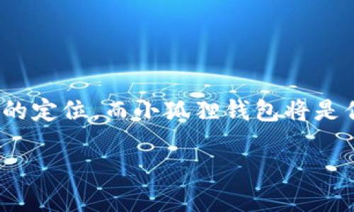    如何在小狐狸钱包Heco链上添加USDT：详细指南与实用技巧  / 
 guanjianci  小狐狸钱包, Heco链, USDT  /guanjianci 

引言
在数字货币迅速发展的今天，越来越多的人开始使用加密钱包进行资产管理。小狐狸钱包（Fennec Wallet）作为一款备受欢迎的数字货币钱包，提供了在Heco链上管理USDT的功能。但许多新手在操作中常常感到迷茫，今天我将通过一个详细的指南，带你一步步了解如何在小狐狸钱包Heco链上添加USDT。这个过程不仅涉及技术操作，还伴随着我个人的一些小故事和感受。

第一步：下载与安装小狐狸钱包
在开始之前，确保你已经下载并安装了小狐狸钱包。记得在下载时选择正规的官方网站，保护好个人信息和资产安全。回想起我第一次使用加密钱包时，那种激动的心情直到现在想起来仍然历历在目。那时我对这个新世界充满好奇，同时也有些许的忐忑。

第二步：创建或导入钱包
打开小狐狸钱包后，你可以选择创建新钱包或导入已有钱包。如果你是新手，建议选择创建新钱包。在创建过程中，请务必妥善保管助记词和私钥，因为这是你资产安全的唯一凭证。记得在创建钱包时，我曾把助记词写在纸上，但后来发现放在一个安全的地方更为可靠，比如一个密码本中，而不是手机上，这样更能避免丢失的风险。

第三步：切换至Heco链
在小狐狸钱包中，你需要切换到Heco链，这是添加USDT的基础。当你打开钱包界面之后，找到右上角的链选择按钮，选择Heco链。在这个过程中，我曾经因为不小心选错链而感到困惑，但后来才明白，链的选择对资产的操作至关重要。所以这一步请花些时间仔细确认。

第四步：添加USDT代币
接下来，我们将正式进入添加USDT的步骤。请在小狐狸钱包的主界面中，找到“添加代币”或“管理代币”的选项。这里不仅可以添加USDT，还可以管理你所有的资产。我记得第一次添加USDT时心中满是期待，不知道这位新朋友会带来怎样的惊喜。

第五步：输入USDT合约地址
为了添加USDT，你需要输入其在Heco链上的合约地址。这是一个非常重要的步骤，因为错误的合约地址可能导致资产丢失。合约地址可以通过官方渠道获取，如USDT的官方网站或者社区公告。我建议避免通过不明链接获取合约地址。记得我第一次搜索合约地址的经历，满心期待能找到正确的信息，却也常常感到信息过载，让我难以选择。最终还是通过官方渠道确认了信息，才让我安心添加。

第六步：确认添加并查看资产
在输入合约地址后，确认添加并返回主界面即可查看到你的USDT资产。在成功添加USDT后，看到余额的那一刻，我的心里充满了成就感，犹如第一次完成一幅画作，看着作品的自豪感。此时也可以尝试进行小额转账操作，感受一下资产运作的乐趣。

第七步：风险提示与资产保护
在使用加密钱包的过程中，安全始终是重中之重。在我的经历中，曾有人因不当操作而失去了资产。为此，我在这里做个小小提醒：一定要定期备份你的钱包，切勿轻易分享助记词和私钥，同时尽量选择复杂的密码保护你的钱包。虽然加密货币的世界充满了未知和冒险，但适当的风险管理可以让你在游玩中更加安心。

结论
通过以上几个步骤，你已经成功在小狐狸钱包的Heco链上添加USDT。希望这份指南能够帮助到你，让你在加密货币的旅途上走得更加顺畅。 

回想起我刚踏入加密货币世界的时候，难免有些茫然，而今随着对钱包操作的熟练掌握，心中不再是初时那种不确定，而是对于未来的期待。我相信每一个人都能在这个领域找到自己的定位，而小狐狸钱包将是你宝贵资产管理之旅的好伙伴。未来，随着更多的项目上线，我们也期待小狐狸钱包能继续为我们带来更多的惊喜与便利。

希望你能从中获得灵感，建立自己的加密货币管理系统！无论你是选择长线投资还是短期交易，都希望你能在这条路上越走越远。