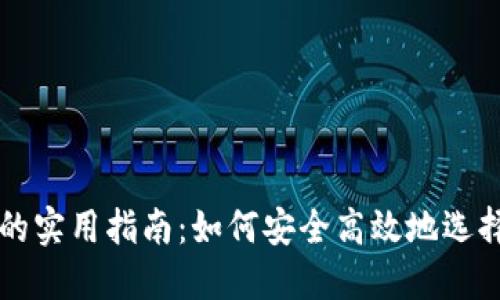 区块链钱包选号买的实用指南：如何安全高效地选择你的数字资产钱包
