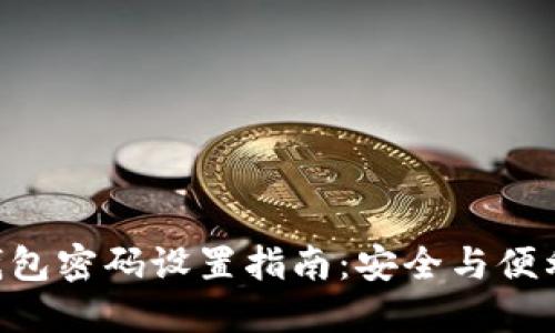 : imToken钱包密码设置指南：安全与便利的完美平衡
