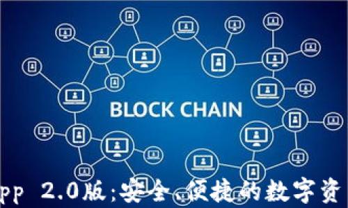 
以太坊钱包App 2.0版：安全、便捷的数字资产管理新选择