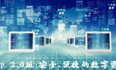 以太坊钱包App 2.0版：安全