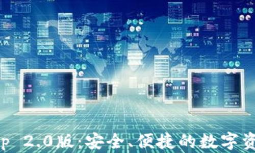 
以太坊钱包App 2.0版：安全、便捷的数字资产管理新选择