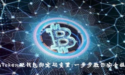 imToken硬钱包绑定码重置：一步步教你安全操作