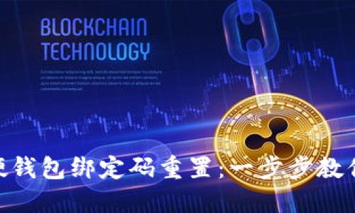 imToken硬钱包绑定码重置：一步步教你安全操作