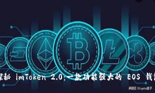 探秘 imToken 2.0：一款功能强大的 EOS 钱包