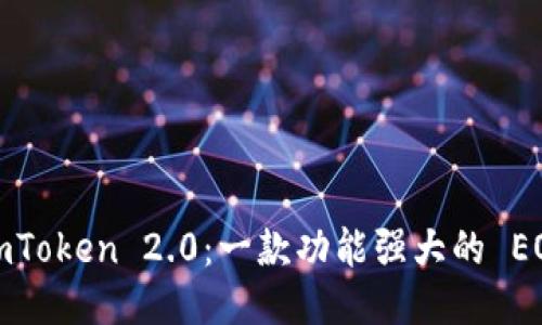 探秘 imToken 2.0：一款功能强大的 EOS 钱包