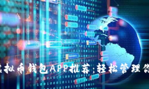 2023最佳虚拟币钱包APP推荐：轻松管理你的数字资产