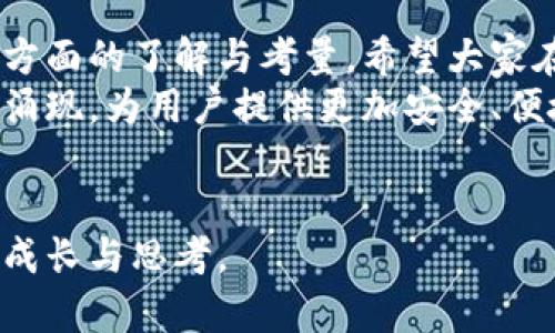   选择最佳区块链钱包制作公司的终极指南 / 
 guanjianci 区块链、钱包制作、公司选择 /guanjianci 

引言
随着区块链技术的迅速发展，越来越多的人开始关注数字资产的安全存储，而钱包的选择便成为了首要问题。区块链钱包不仅用于存储数字货币，还用于管理和交易智能合约、NFT 等新兴资产。那么，怎样选择一家合适的区块链钱包制作公司呢？在这篇文章中，我将结合个人经验和思考，带领大家了解该如何进行选择。

什么是区块链钱包？
区块链钱包是用户存储和管理数字货币及其它区块链资产的工具，可以是软件、硬件或者纸质形式。简单来说，它就像你的银行账户，但更加透明和去中心化。区块链钱包有两种主要形式：热钱包和冷钱包。热钱包连接网络，方便快捷，但相对安全性较低；而冷钱包则是脱离网络的形式，安全性高，但使用上不够方便。我们在选择制作公司时，务必考虑所需的钱包类型及其特性。

选择区块链钱包制作公司的标准
在选择区块链钱包制作公司时，以下几个标准是非常重要的：
ul
  listrong技术实力/strong：制作高质量钱包的关键在于其背后的技术团队。技术团队的经验、研发能力与团队规模，直接关系到最终产品的性能和安全性。/li
  listrong安全性/strong：安全性是区块链钱包的重中之重，必须选择拥有良好安全验证和加密技术的公司，以防止资产泄露和非法交易。/li
  listrong用户体验/strong：用户体验对钱包的使用至关重要。公司是否设计易于操作的界面、便捷的交易流程等，都会影响用户的选择。/li
  listrong售后服务/strong：如果后期出现技术问题，优质的售后服务能够帮助用户及时解决问题，这也是评估一家公司的重要指标。/li
  listrong市场口碑/strong：查看该公司的市场反馈，无论是来自用户的评价还是在业内的声誉，都是判断该公司可靠性的重要依据。/li
/ul

市场上优秀的区块链钱包制作公司
我曾经对区块链钱包制作公司进行了一些调研，以下是一些在业内享有良好声誉的公司：
ul
  listrongCoinbase Wallet/strong：作为全球最大的加密货币交易所之一，Coinbase 的钱包不仅安全且易于使用。其用户友好的界面以及多签名等安全功能，使其在市场上获得了如此高的认可度。/li
  listrongExodus/strong：Exodus 是一款兼具美观和功能性的钱包，支持多种类型的加密资产，其易于导航的用户界面使得初学者也能轻松上手。/li
  listrongLedger/strong：虽然 Ledger 主要以硬件钱包而闻名，但其提供的软件也同样出色。它的安全性能得到了全球用户的高度评价，特别适合需要保持资产安全的投资者。/li
  listrongTrezor/strong：作为第一款硬件钱包，Trezor 以其独特的设计和安全性将用户的钱包与网络隔离，非常适合长期持有者与大额投资。/li
/ul

根据个人需求选择公司
在选择钱包制作公司时，我认为最重要的是根据自己的需求来选择。就像我小时候选择爱吃的零食一样，“不合口味”可就没什么意思了。若你是投资新手，或许 Coinbase、Exodus 这样的用户友好型钱包会比较合适；但若你已进行多次投资，且对安全性有较高要求，那么 Ledger 和 Trezor 肯定是你的最佳选择。

个性化需求的考量
每个人对钱包的需求和使用习惯都是不同的。例如，有人可能更在意交易速度，有人则更关注资产的隐私保护，这些都需要在选择制作公司的时候进行相应的权衡。最近我看到有朋友对多链支持表示热衷，表示既想在以太坊上交易，又希望在比特币上管理，这样的钱包选择时刻应该把多链支持作为考虑的重点。

总结与展望
在数字资产逐渐被大众接受的今天，选择一个好的区块链钱包制作公司不仅关乎我们的资金安全，同时也是我们对未来数字资产管理的投资。因此，在选择时一定要做到多方面的了解与考量。希望大家在选择公司的过程中，可以根据自身需求，结合市场口碑与公司实力，做出明智的决策。
如果你正在寻找合适的区块链钱包制作公司，不妨参考上述标准，也许能帮助你快速找到心仪的合作伙伴。随着区块链技术的不断发展，相信未来会有更多优质的钱包公司涌现，为用户提供更加安全、便捷的数字资产管理体验。

后续经验分享
在接下来的日子里，我也计划分享我的钱包使用经验，以及如何通过区块链技术管理个人资产的故事。希望能与大家一起探索这一领域的无尽可能，分享彼此在数字世界的成长与思考。