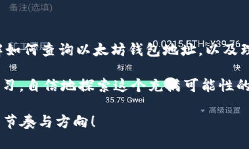   如何方便快速地查询以太坊钱包地址？ / 

 guanjianci 以太坊, 钱包地址, 查询 /guanjianci 

引言：以太坊钱包的世界

以太坊（Ethereum）是一个去中心化的区块链平台，它支持智能合约的执行。随着加密货币的普及，越来越多的人开始接触以太坊及其生态系统。要参与以太坊网络，首先需要一个以太坊钱包，而查询钱包地址则是确保安全与资产管理的重要步骤。

一、为什么需要查询以太坊钱包地址？

在我刚接触加密货币时，我对钱包地址一无所知。那时候，我只是兴奋地听说过比特币、以太坊这些名词，然而，当我第一次尝试交易时，我发现了钱包地址的重要性。钱包地址就好比是我们的银行账户，每个人都有一个独特的地址。在进行转账或者接受支付时，确保准确输入该地址是至关重要的。如果不小心输错了地址，资产可能会永远丢失。

二、查询以太坊钱包地址的方法

那么，我们该如何查询自己的以太坊钱包地址呢？其实方法有很多，下面我将为你详细列出几种最常用的方法。

h41. 使用以太坊钱包软件/h4

这是最直接的方式。如果你已经创建了以太坊钱包，比如使用MetaMask、MyEtherWallet或Trust Wallet，那么在这些钱包应用中都可以轻松查找到你的地址。一般来说，钱包界面会很清楚地显示你的以太坊地址，有时甚至提供了“复制”按钮，以方便你将地址粘贴到需要的地方。

h42. 使用区块链浏览器/h4

如果你不知道自己的钱包地址，或者想要查询其他人的地址，可以利用区块链浏览器。以太坊的区块链浏览器，比如Etherscan（https://etherscan.io），提供了强大的搜索功能，可以通过输入交易哈希、地址或区块号来找到相应的信息。

例如，我曾经用Etherscan查询过某个项目的地址，发现可以看到这个地址的交易历史和余额，这给我带来了非常直观的理解。以太坊区块链运行的透明性，让我对加密货币的信心更加强大。

h43. 联系交易所客服/h4

如果你在某个交易所（比如币安、火币）中持有以太坊，也可以通过交易所的客服查询你的钱包地址。客服人员会通过必要的身份验证后，为你提供相应的信息。

三、查看地址的常见误区

在查询以太坊钱包地址时，有一些常见的误区值得注意。我记得在刚开始的时候总是搞混一些概念，如以太坊钱包地址与以太坊交易所地址等。这些都是不同的事物，错误搞混会导致交易失败。

h41. 钱包地址与秘密私钥/h4

钱包地址是一个公开的地址，可以分享给他人用于接收以太坊。而秘密私钥则是你唯一拥有的私密信息，绝对不应该分享给任何人。若他人获取了你的私钥，他们就可以随意控制你的资产。

h42. 不同钱包之间的地址格式/h4

虽然以太坊地址通常以“0x”开头，但不同的钱包可能在生成地址时采用不同的格式。不要只依赖于一丝的视觉判断，实际操作中仍需再三确认是否符合标准，特别是在发送或接收资产时。

四、个人经验分享与感悟

我清晰地记得，第一次尝试操作以太坊钱包的是多么忐忑。在我查询自己的钱包地址时，甚至因为输入错误而反复检查。每当看到“转账成功”的消息时，都会有一种心跳加速的感觉。那时候，我意识到这不仅仅是一个地址，而是打开加密货币世界的一把钥匙。

而随着对区块链的了解逐渐深入，我开始明白，查询以太坊钱包地址不仅仅是为了完成交易，更是对自己资产安全的保障。保持对每一步操作的警惕，才能有效避免潜在的风险。

五、总结与建议

查询以太坊钱包地址的方法有很多，无论是通过钱包软件、区块链浏览器，还是联系客服，重要的是保持敏感性和谨慎。希望通过我的分享，你能更好地理解如何查询以太坊钱包地址，以及理论上保证你资产安全的重要性。

最后，希望你在以太坊与加密货币的旅程中，可以无畏无惧，稳步前行。我相信，随着好奇心与学习的结合，你会发现更多不一样的世界。保持好奇心，保持学习，自信地探索这个充满可能性的未来！

无论你是刚刚入门的小白还是资深的投资者，务必要对加密世界保持敬畏和学习的热情。祝愿所有的朋友们在这个摇滚般的数字时代中，找到属于自己的节奏与方向！