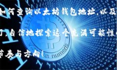   如何方便快速地查询以太