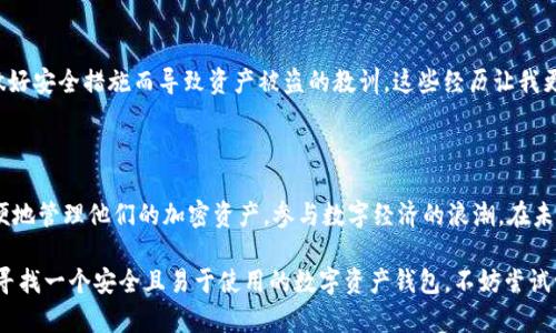 imToken钱包是一个数字货币钱包，主要用于存储和管理区块链上生成的数字资产，如以太坊及其代币。因此，可以说imToken钱包是与区块链密切相关的。在区块链的生态系统中，钱包扮演着至关重要的角色，因为它们提供了一种安全的方式来存储私钥，控制和管理用户的数字资产。

### 1. 什么是imToken钱包？

imToken是一款多功能的数字资产钱包，由来自中国的团队开发，旨在提供安全、便捷的资产管理服务。用户可以通过imToken钱包实现对多种加密货币的存储、发送和接收。此外，imToken还内置了去中心化交易所功能，使用户能够直接在钱包内进行交易。

### 2. imToken与区块链技术的关系

区块链的基础
区块链是一种去中心化的分布式账本技术，它通过网络中多个节点对数据进行同步和验证，从而确保数据的安全性和不可篡改性。imToken钱包利用区块链技术存储用户的资产信息，用户的所有交易信息都会被记录在区块链上，确保透明和安全。

数字资产的管理
在区块链上，每个用户都有一对公钥和私钥，公钥用于接收资产，而私钥则用于管理和使用资产。imToken钱包帮助用户安全地保存私钥，并通过公钥实现与区块链的交互，使用户能够方便地管理他们的数字资产。

### 3. imToken钱包的特点

安全性
安全性是imToken钱包的一大亮点。它采用了多种安全技术，如冷存储、交易签名等，确保用户的资产不受攻击。此外，用户也可以通过设置复杂的密码和启用双重身份验证，进一步提升账户的安全性。

用户友好
imToken钱包的界面设计友好，易于操作。无论是新手用户还是有经验的投资者，都能轻松上手。在钱包中，用户可以清晰地看到自己的资产状态以及市场行情，进行便捷的资产管理。

多币种支持
imToken支持多种数字货币的管理，包括以太坊及其ERC20代币、比特币等。用户可以在一个钱包中管理不同种类的资产，方便而高效。

### 4. 个人经历与观点

我的数字资产管理之路
我记得自己刚开始接触加密货币的时候，使用过多种钱包，但始终没有找到一个既安全又方便的解决方案。后来，我发现了imToken钱包。当我第一次使用它时，界面非常直观，操作也非常简单。通过几次转账和交易，我逐渐熟悉了钱包的各种功能，感受到它的便捷性与安全性。

情感共鸣
在这个数字资产管理的过程中，我也经历了不少波折。有过因为私钥丢失而无法找回资产的痛苦，也有过因为没有做好安全措施而导致资产被盗的教训。这些经历让我更加清楚地认识到选择一个好的钱包是多么重要。

### 5. 结论

imToken钱包不仅仅是一个数字资产的管理工具，更是用户与区块链世界的桥梁。通过这个钱包，用户能够安全、方便地管理他们的加密资产，参与数字经济的浪潮。在未来，我相信imToken将继续创新，为更多用户提供优质的加密资产管理服务。

通过上述的探讨和个人经历的分享，希望能够帮助大家更好地理解imToken钱包及其与区块链的关系。如果你也在寻找一个安全且易于使用的数字资产钱包，不妨尝试一下imToken。