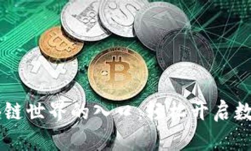 xone钱包区块链世界的入口：轻松开启数字资产新体验