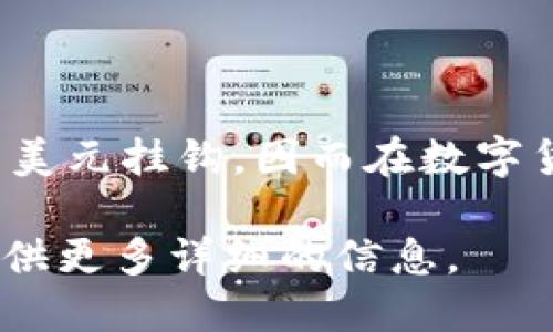 比太钱包（Bity Wallet）支持多种数字货币，包括USDT（泰达币）。USDT是一种稳定币，其价值与美元挂钩，因而在数字货币市场上广受欢迎。使用比太钱包的用户可以存储、发送和接收USDT，方便进行数字资产管理。

如果你对比太钱包具体的使用方法、优势或任何其他相关问题感兴趣，请告诉我，我可以为你提供更多详细的信息。