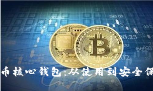 深入了解比特币核心钱包：从使用到安全保障的全面指南