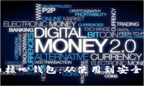 深入了解比特币核心钱包：从使用到安全保障的全面指南