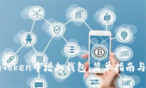 如何在imToken中增加钱包：简单指南与实用技巧