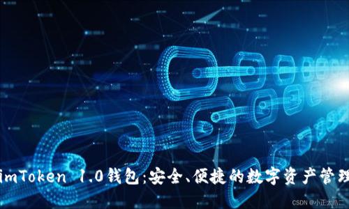 掌握imToken 1.0钱包：安全、便捷的数字资产管理工具