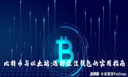 比特币与以太坊：选择最佳钱包的实用指南