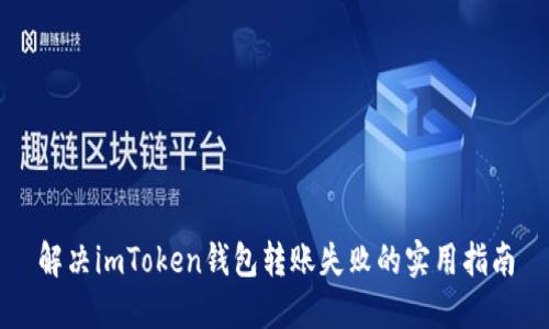 解决imToken钱包转账失败的实用指南
