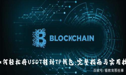  如何轻松将USDT转到TP钱包：完整指南与实用技巧