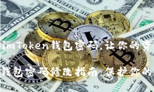 如何修改imToken钱包密码，让你的资产更安全

imToken钱包密码修改指南：保护你的数字资产
