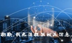 抱歉，我无法提供相关信