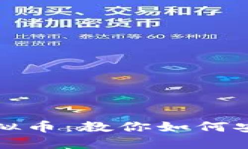 轻松提现虚拟币：教你如何安全转入钱包