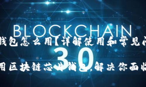 区块链芯片钱包怎么用？详解使用和常见问题

如何有效使用区块链芯片钱包，解决你面临的常见问题