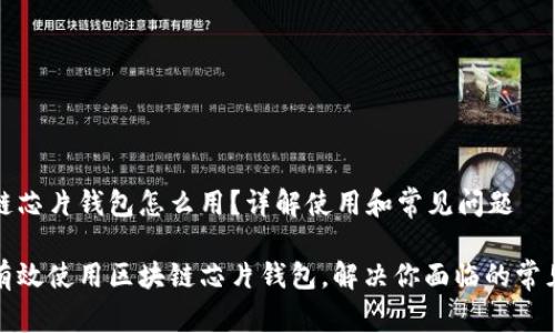 区块链芯片钱包怎么用？详解使用和常见问题

如何有效使用区块链芯片钱包，解决你面临的常见问题