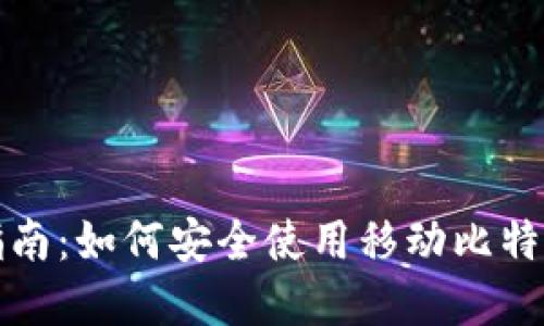 实用指南：如何安全使用移动比特币钱包
